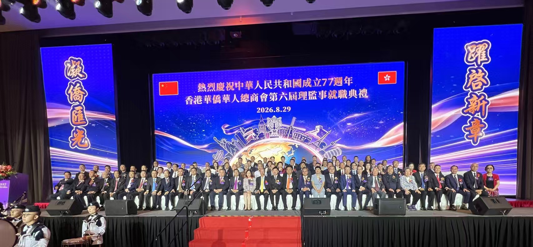 香港華僑華人總商會第六屆理監事就職典禮圓滿舉行