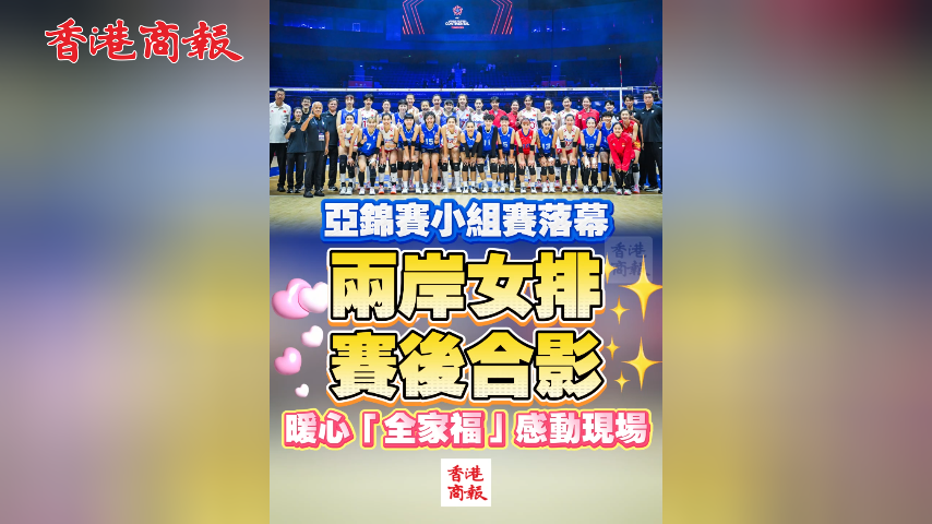 有片丨亞錦賽小組賽落幕 兩岸女排賽後合影 暖心「全家福」感動現場