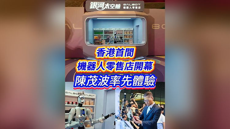 有片丨香港首間機器人零售店開幕 陳茂波率先體驗