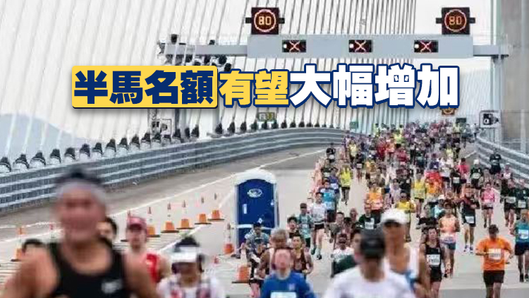 消息：明年渣馬料維持單日賽 增數千名額