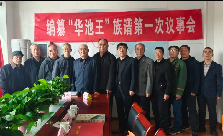 千年根脈終成卷 山西昔陽《華池王氏總譜》（第一卷）定稿出版