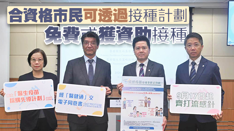 季節性流感疫苗接種計劃9·17展開 衞生署籲開學季盡快接種