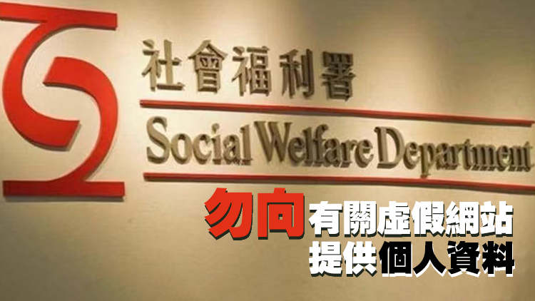 社署呼籲市民提防偽冒網站 避免回復虛假短訊