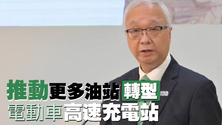 首個油站轉型高速充電站啟用 謝展寰：鼓勵油站裝充電設施
