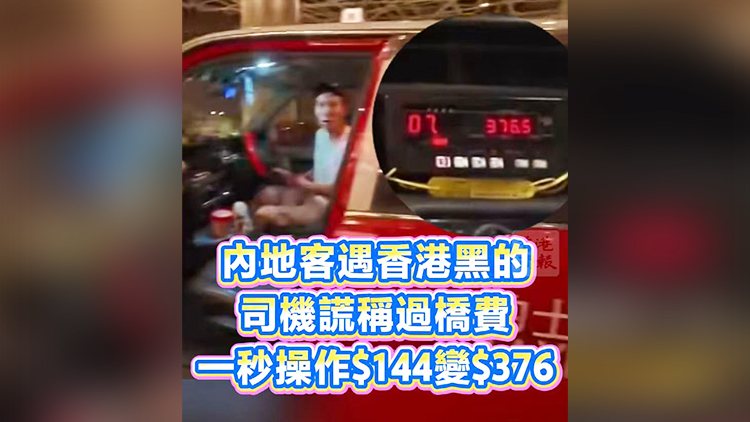 有片丨內地客遇香港黑的 司機謊稱過橋費 一秒操作144元變376元