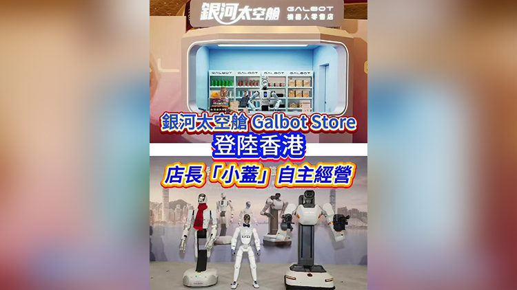 有片丨銀河太空艙Galbot Store登陸香港 店長「小蓋」自主經營