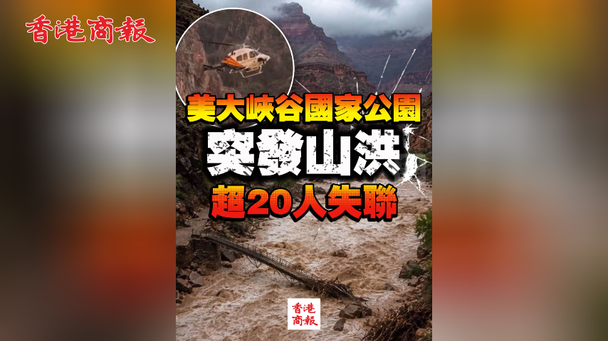 有片丨美大峽谷國家公園突發山洪 超20人失聯