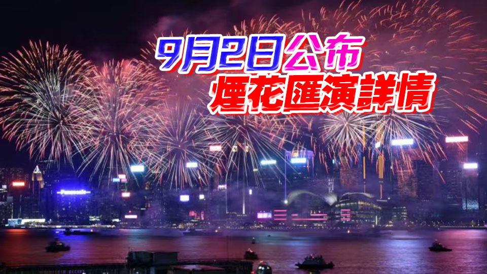 國慶煙花匯演10月1日晚8時維港上演