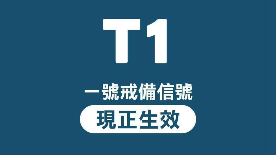 天文台發出一號戒備信號 至少維持至明午12時