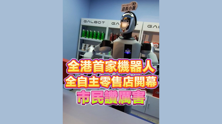 有片丨全港首家機械人全自主零售店開幕 市民讚厲害