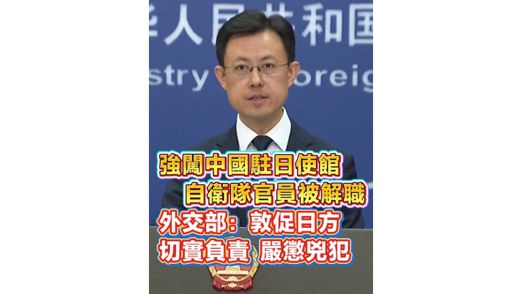 有片丨強闖中國駐日使館，自衛隊官員被解職 外交部：敦促日方嚴懲兇犯