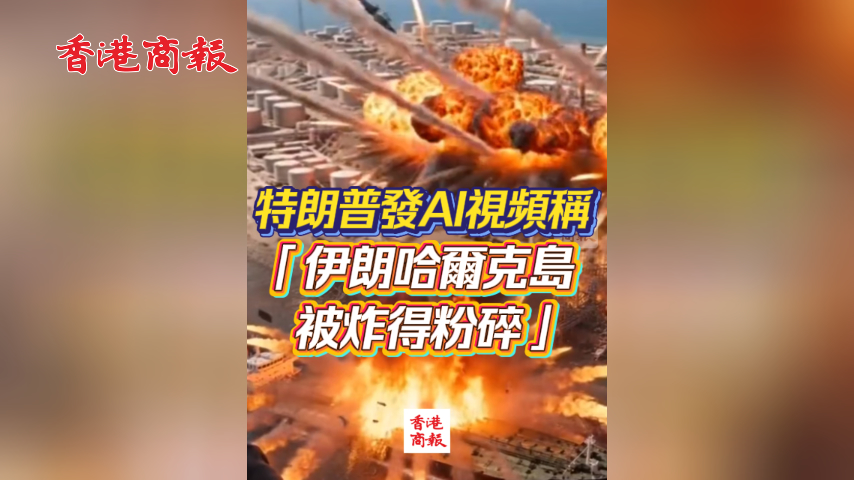 有片丨特朗普發AI視頻稱「伊朗哈爾克島被炸得粉碎」
