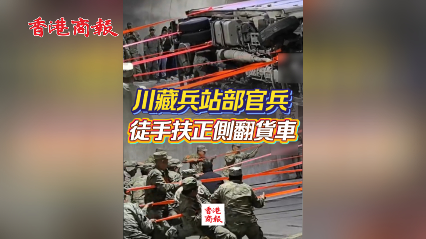 有片丨川藏兵站部官兵徒手扶正側翻貨車
