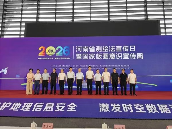 2026年測繪法宣傳日暨國家版圖意識宣傳周河南主場活動成功舉辦