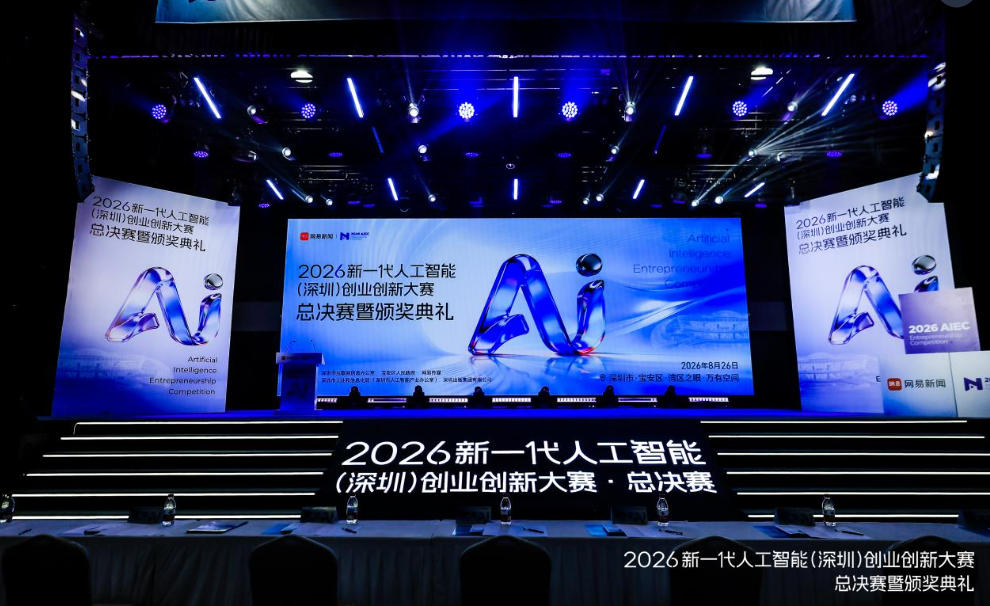 2026新一代人工智能（深圳）創新創業大賽總決賽收官 維泛智能摘得桂冠