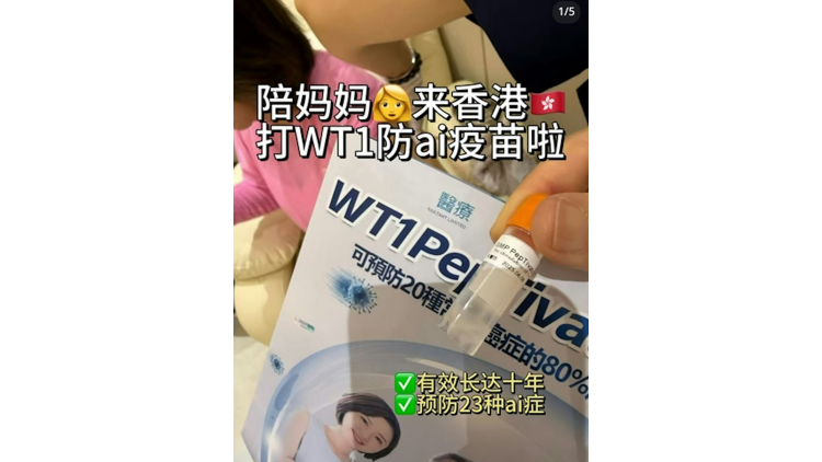「WT1疫苗一針防多癌」？ 衞生署：切勿使用未經註冊藥劑製品