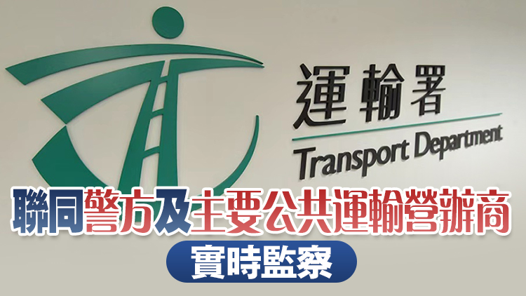 開學日 | 運輸署緊急事故交通協調中心提升至最高級別聯合督導模式
