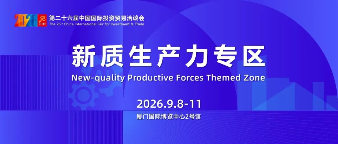 相聚9·8 共話機遇|來新質生產力專區，看黑科技飛入現實