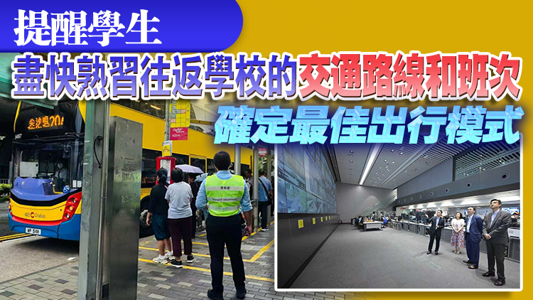 開學日 | 運輸及物流局：主要幹道及學校區等交通較繁忙 整體交通大致暢順