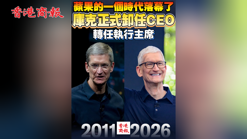 有片丨蘋果的一個時代落幕了 庫克正式卸任CEO  轉任執行主席