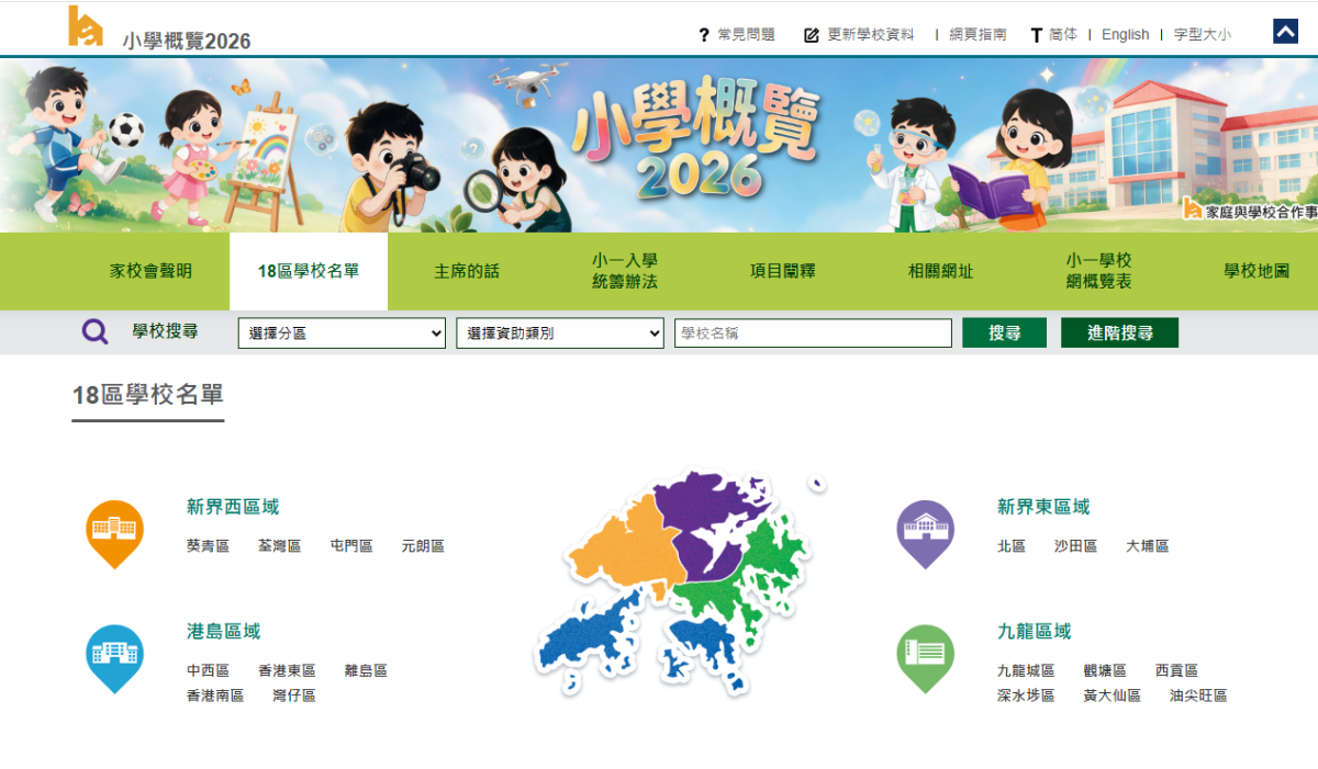 《小學概覽2026》網上版發布！共輯錄五百多所本地小學基本資料