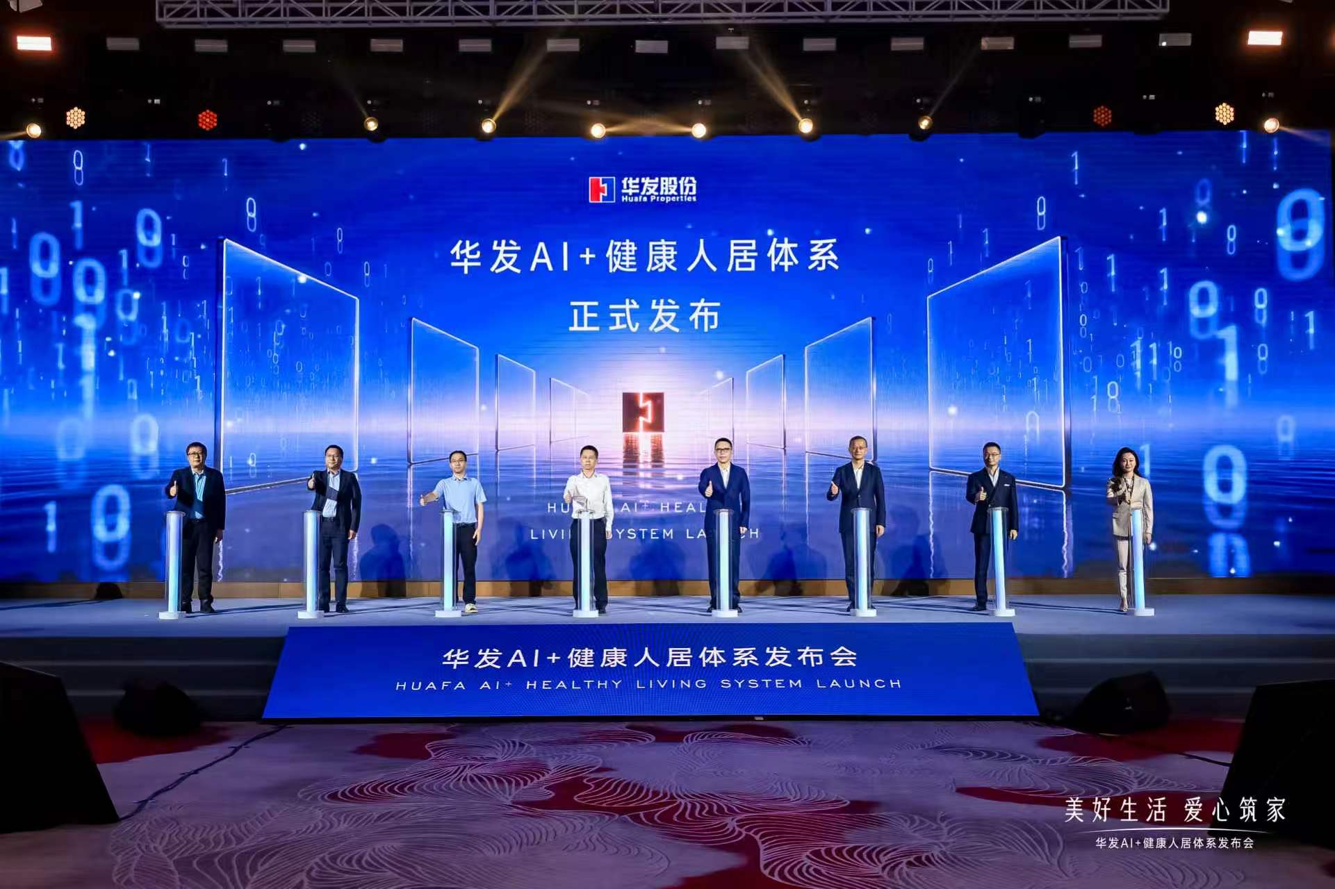 「好房子」新政出爐  華發AI+健康人居體系首發亮相