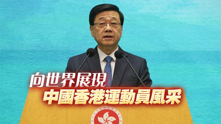 亞運會中國香港代表團舉行授旗禮 李家超：港隊定能延續奮鬥精神 全力以赴、再創佳績