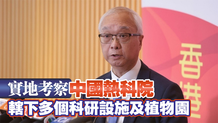 謝展寰下午啓程赴海南 訪問中國熱帶農業科學院