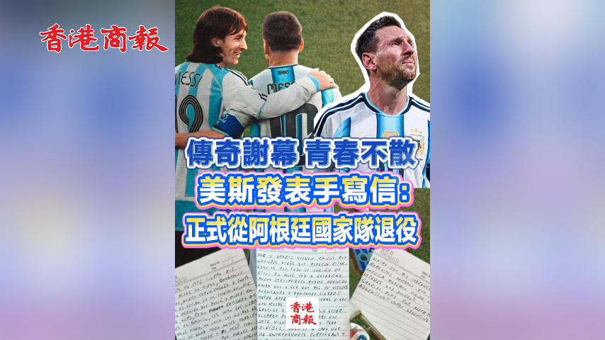 有片丨傳奇謝幕 青春不散 美斯發表手寫信：正式從阿根廷國家隊退役