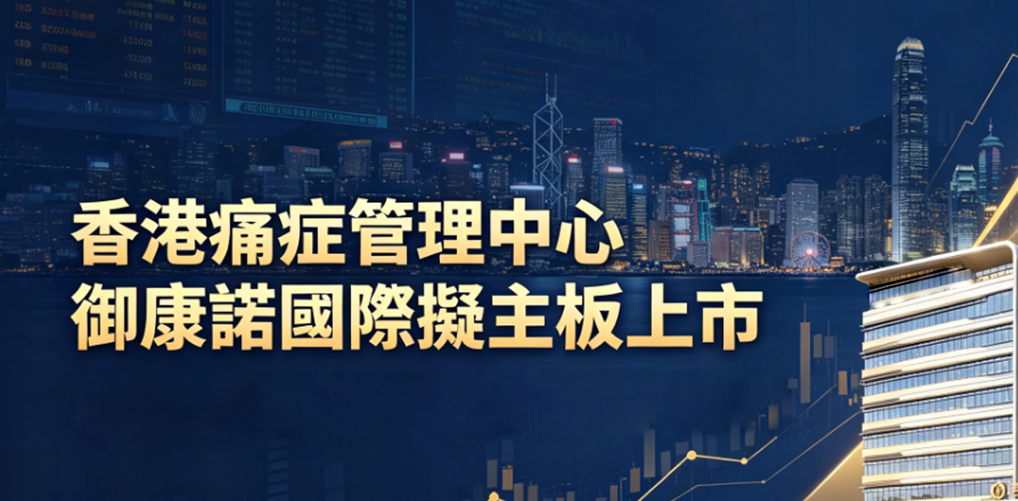 香港痛症管理中心御康諾國際擬主板上市