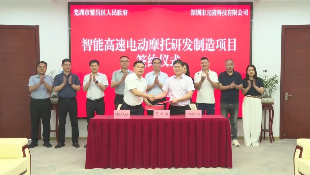 總投資10億電摩項目落地蕪湖繁昌