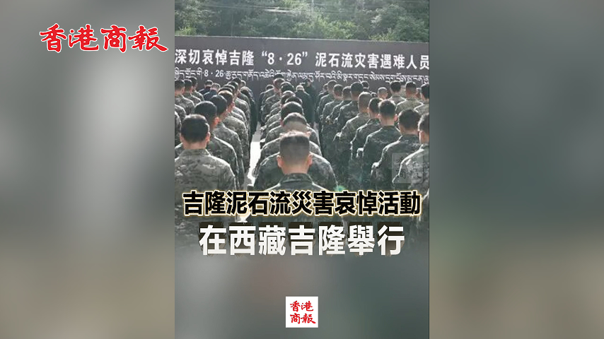 有片丨吉隆泥石流災害哀悼活動 在西藏吉隆舉行