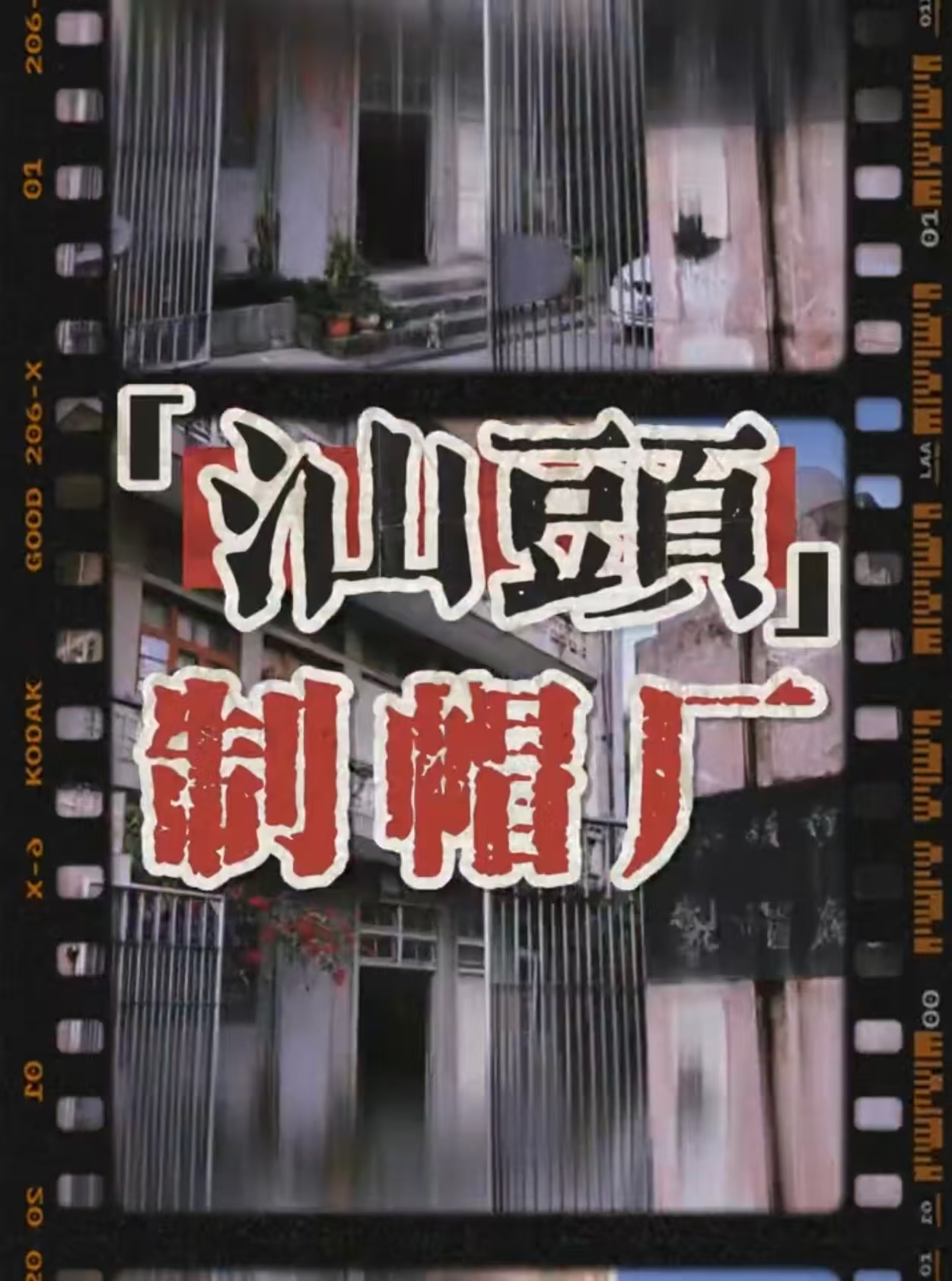 有片｜紅五星下的時光重逢：近70年汕頭制帽廠變身城市文旅新地標