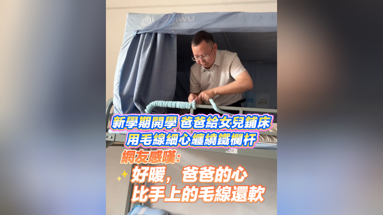 有片丨新學期開學 爸爸給女兒鋪床 用毛線纏繞鐵床欄杆 網友：爸爸的心比手上的毛線還軟