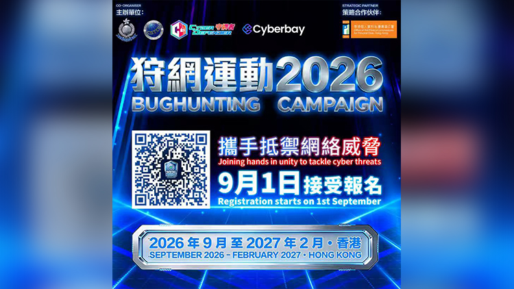 「狩網運動2026」今起接受報名 免費為機構檢測系統漏洞及AI安全風險