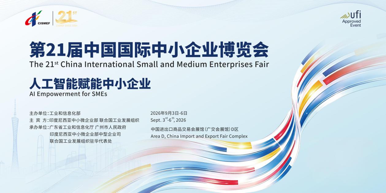 APEC成員經濟體全部參展  第21屆中博會3日開幕超2000家中小企業齊聚羊城