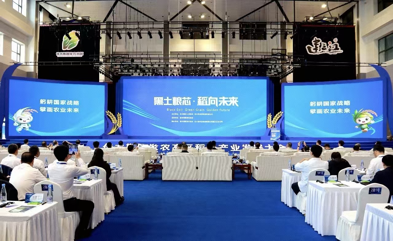 黑土糧芯·稻向未來|2026佳木斯國家農高區稻米產業發展大會圓滿召開