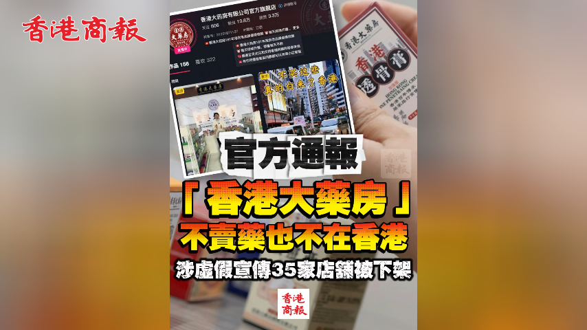 有片丨官方通報「香港大藥房」不賣藥也不在香港 涉虛假宣傳35家店舖被下架