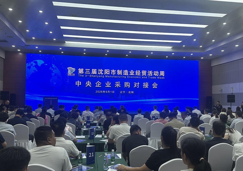供需雙向對接 央地聚力賦能 中央企業採購對接會亮相瀋陽制博會