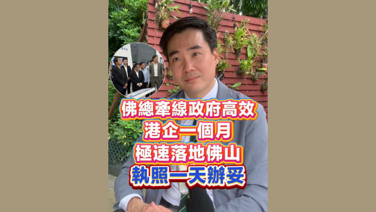 有片丨佛總牽線政府高效 港企一個月極速落地佛山，執照一天辦妥