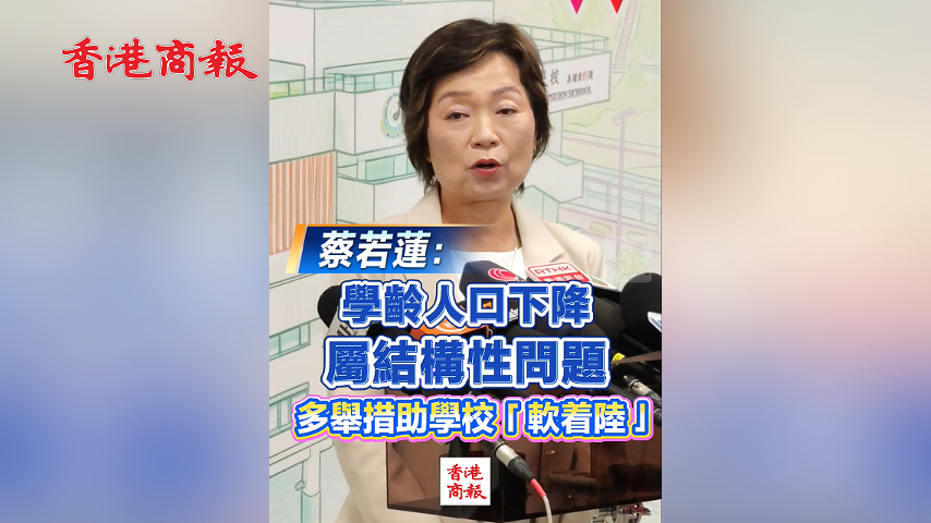 有片丨蔡若蓮：學齡人口下降屬結構性問題 多舉措助學校「軟着陸」