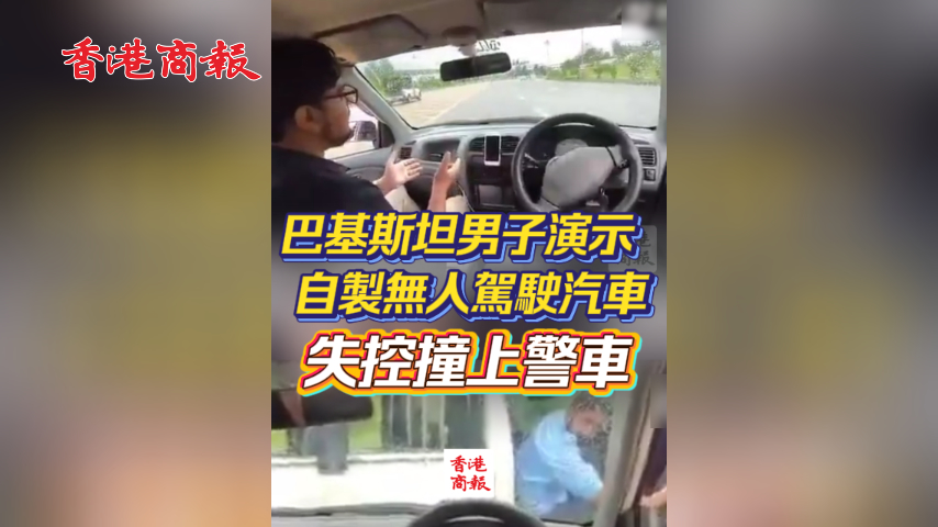 有片丨巴基斯坦男子演示自製無人駕駛汽車 失控撞上警車
