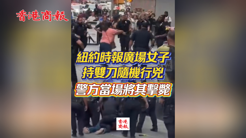 有片丨紐約時報廣場女子持雙刀隨機行兇致1死1傷 警方當場將其擊斃