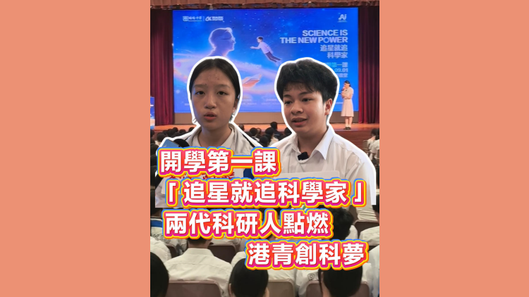 有片丨開學第一課「追星就追科學家」 兩代科研人點燃香港青少年創科夢