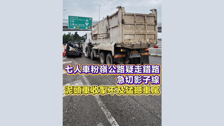 有片丨七人車粉嶺公路疑走錯路　急切影子線　泥頭車收掣不及猛撼車尾