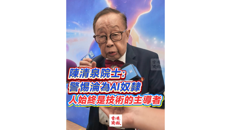 有片丨陳清泉院士：警惕淪為AI奴隸 人始終是技術的主導者