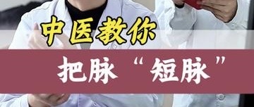 有片｜中醫教你把脈「短脈」