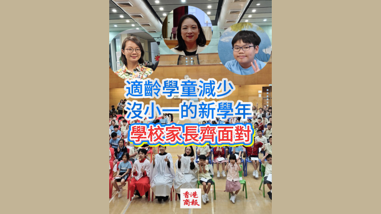 有片丨適齡學童減少 沒小一的新學年 學校家長齊面對