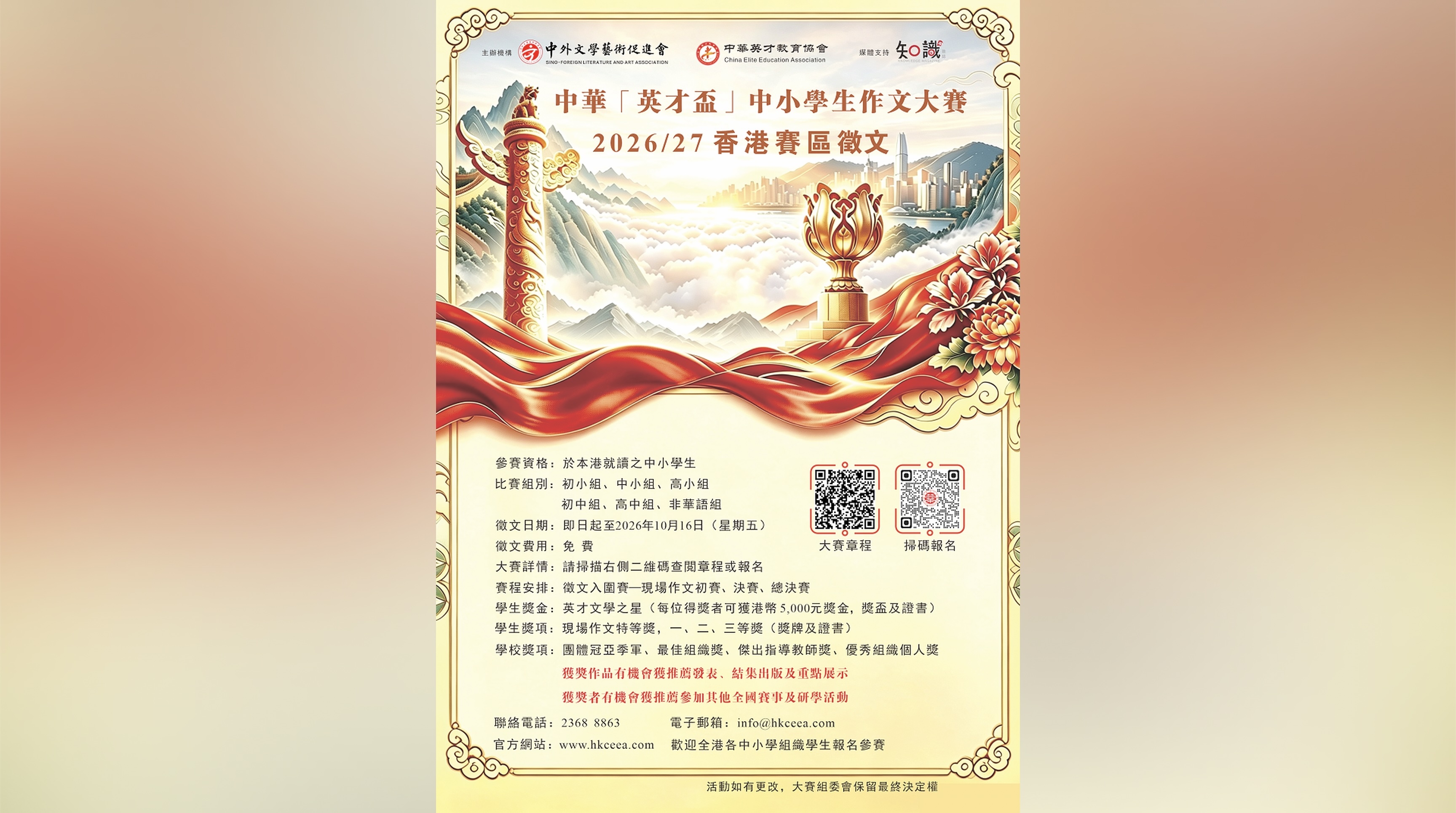2026/27中華「英才盃」中小學生作文大賽正式啟動