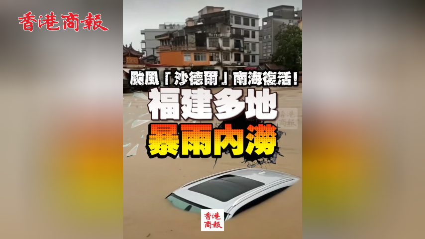 有片丨颱風「沙德爾」南海復活！福建多地暴雨內澇